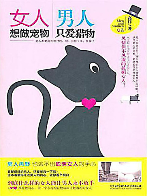 Title details for 女人想做宠物 男人只爱猎物 (Women Want to Be Pets While Men Enjoy Hunting) by 高洋 - Available